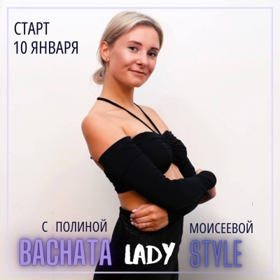 Новая группа Bachata Lady - старт 10.01!